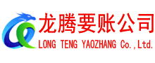 南山要账公司